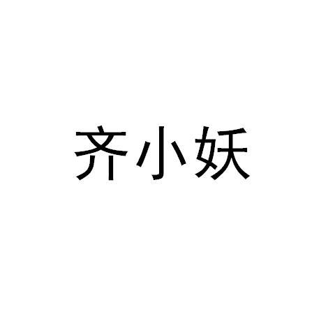 齐小妖