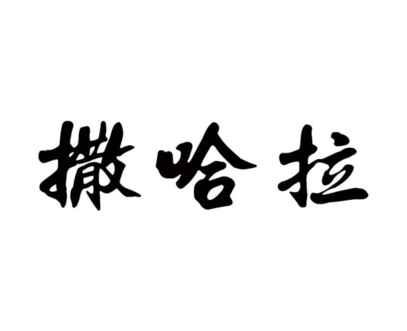 撒哈拉