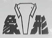 象形