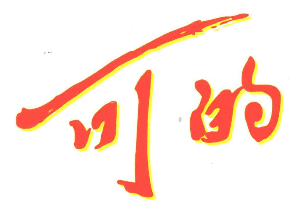 可的