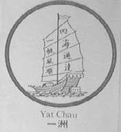 一洲    YAT CHAU