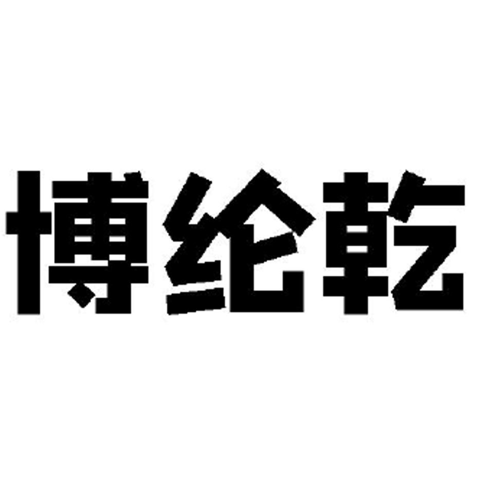博纶乾