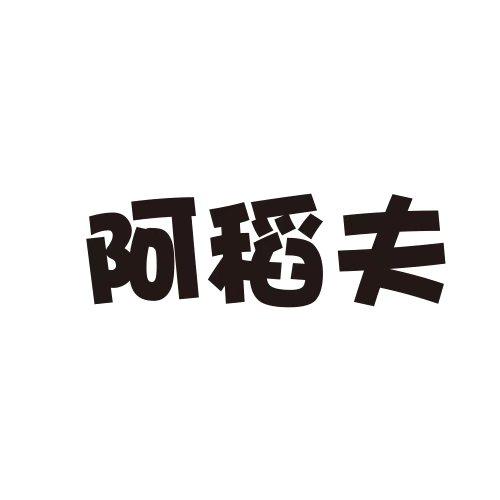 阿稻夫