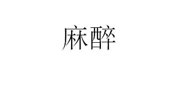 麻醉