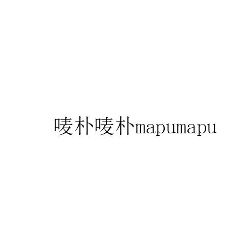 唛朴唛朴 MAPUMAPU