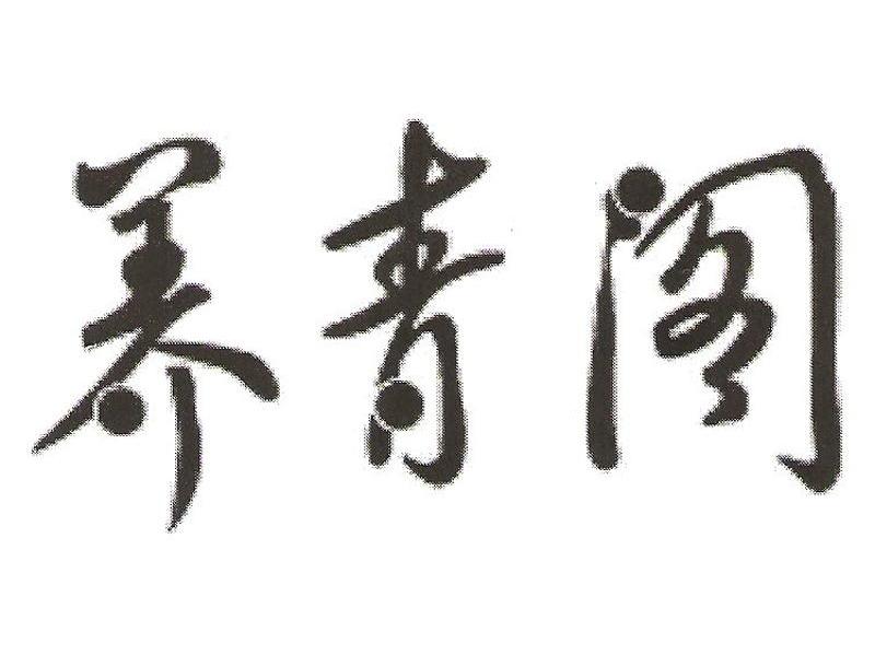 养青阁