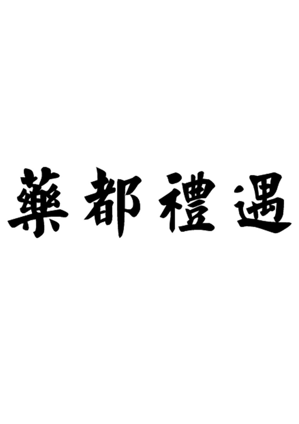 药都礼遇