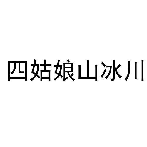 四姑娘山冰川