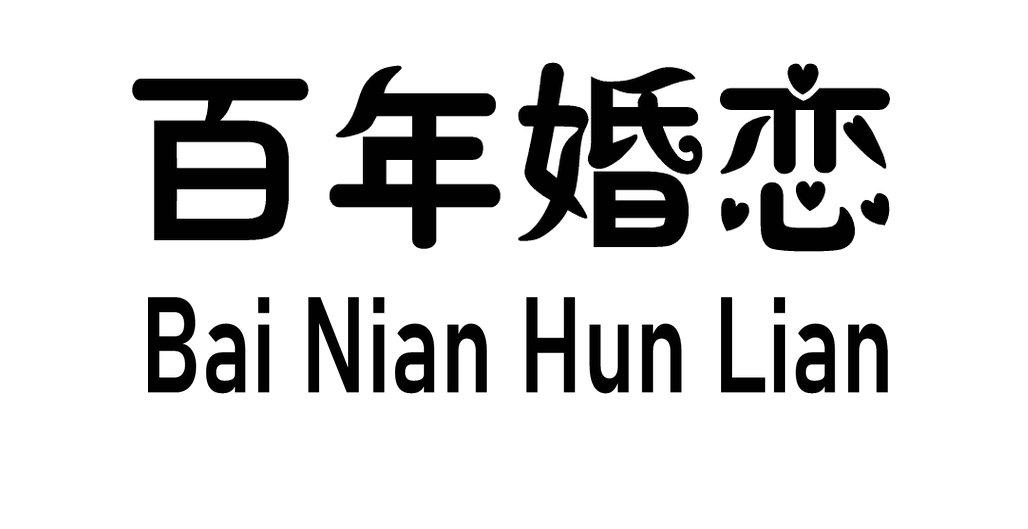 百年婚恋