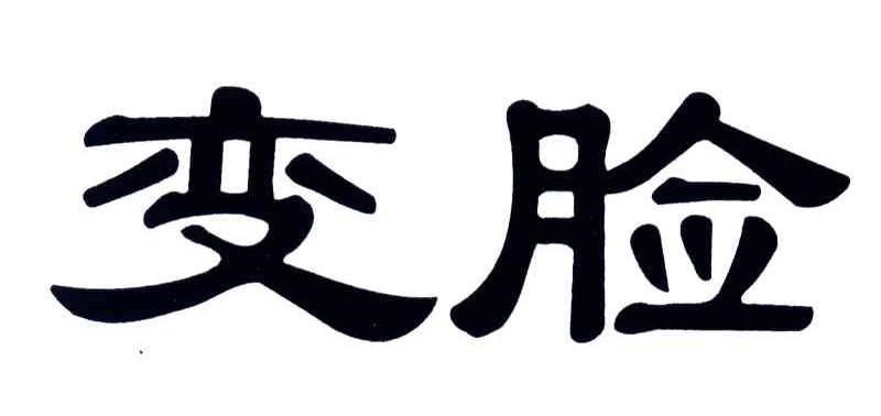 变脸