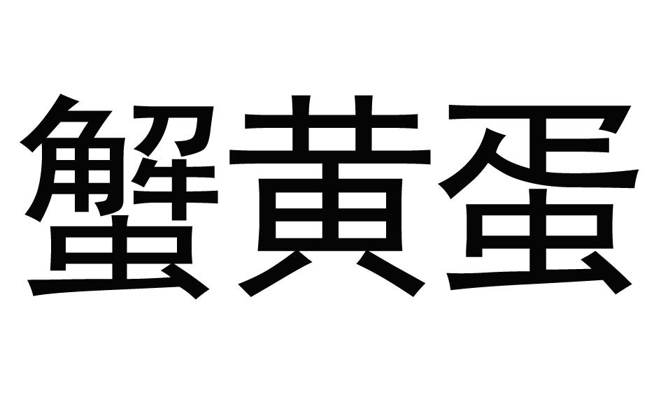 蟹黄蛋