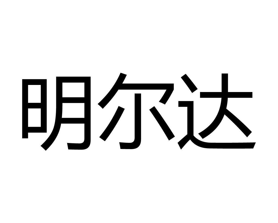 明尔达