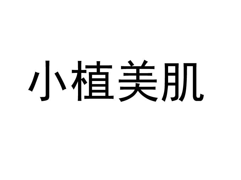 小植美肌