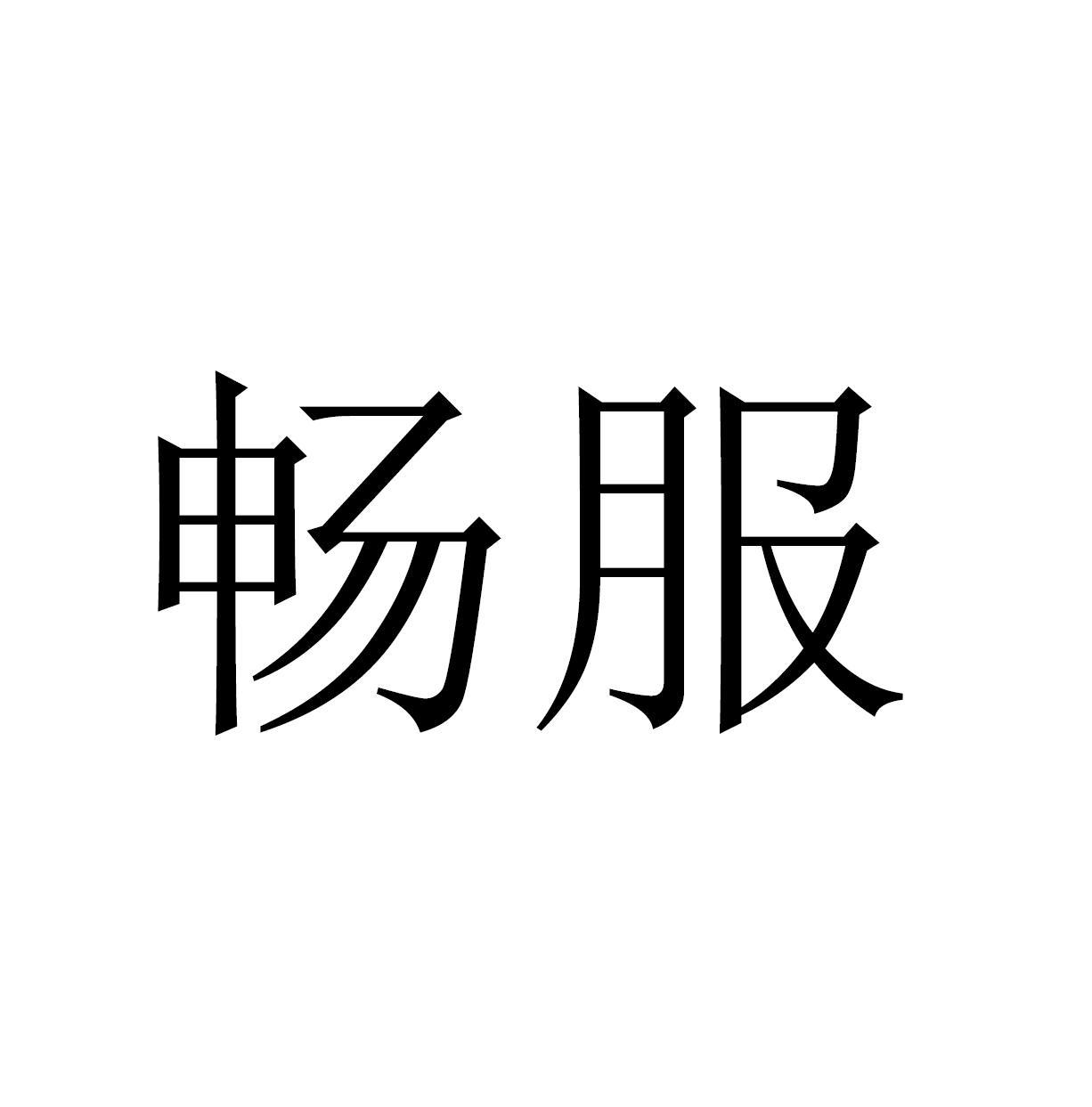 畅服