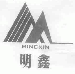 明鑫