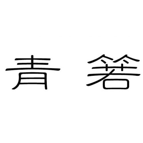 青箬