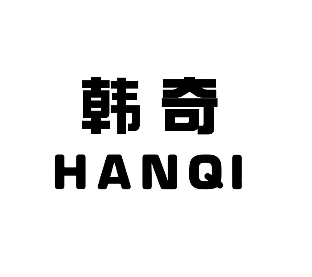 韩奇