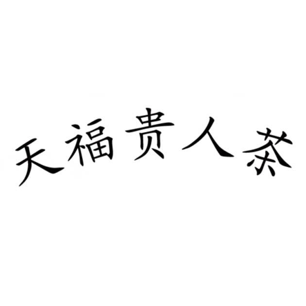 天福贵人茶