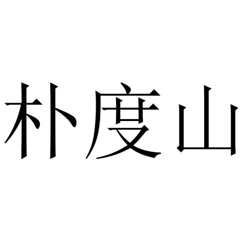 朴度山