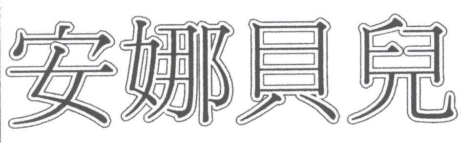 安娜贝儿
