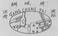 钢城