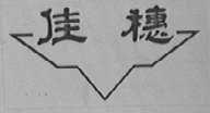 佳穗