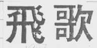 飞歌