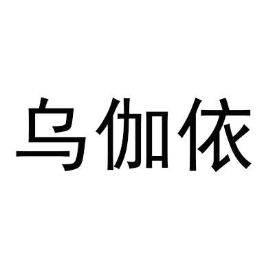 乌伽依