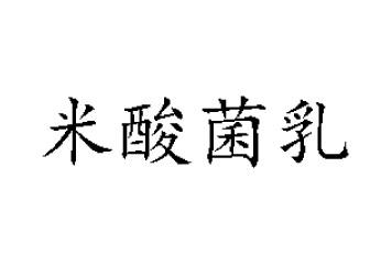 米酸菌乳