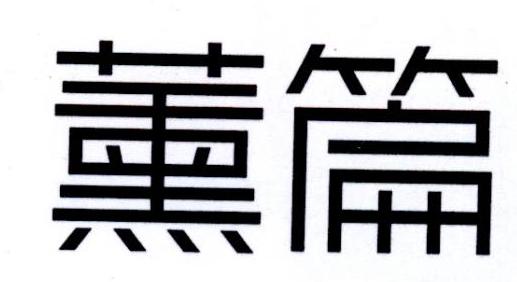 薰篇