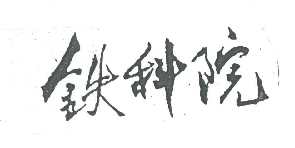 铁科院