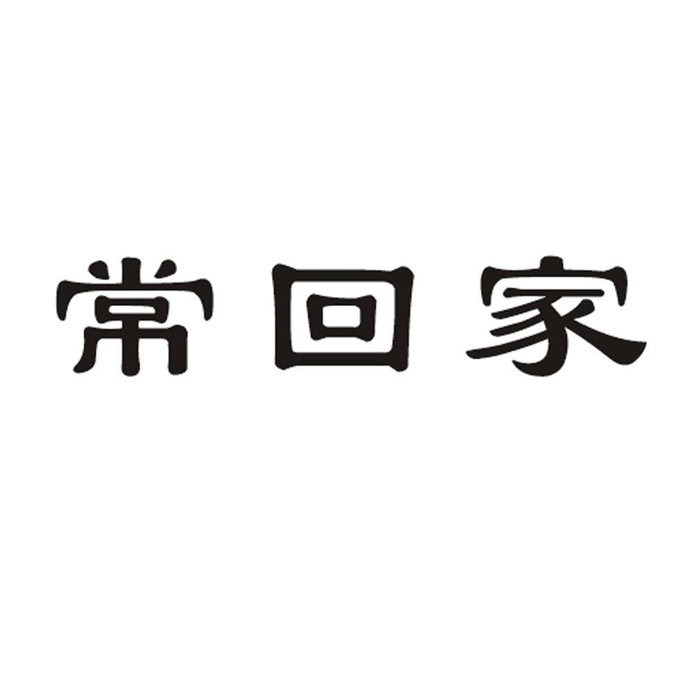 常回家