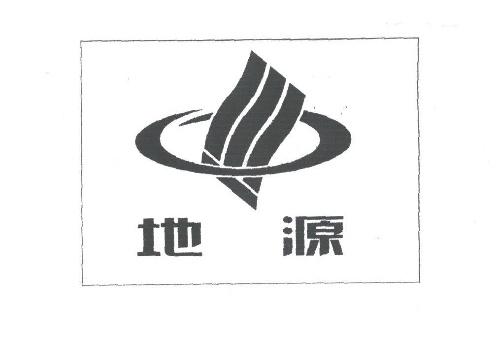 地源