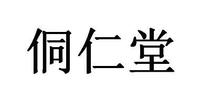 侗仁堂