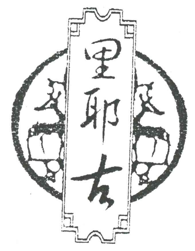 里耶左