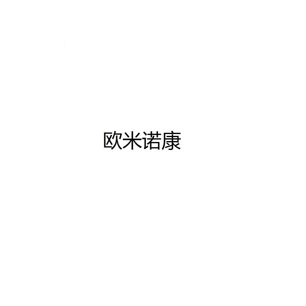 欧米诺康