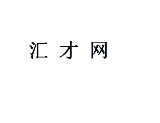 汇才网