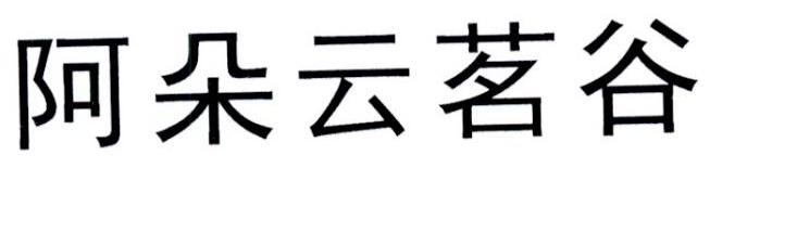 阿朵云茗谷