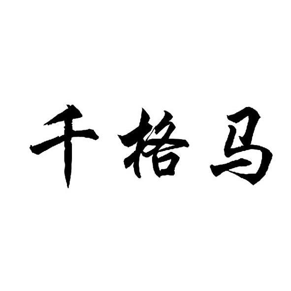千格马