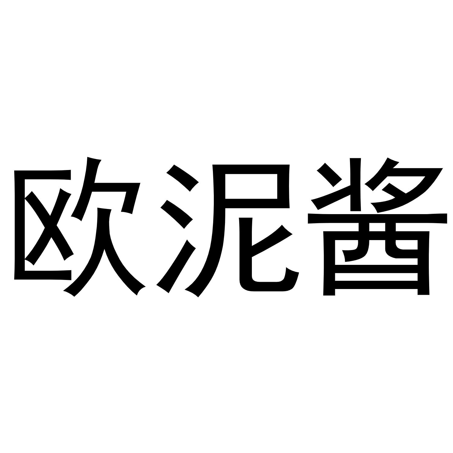 欧泥酱