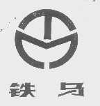 铁马