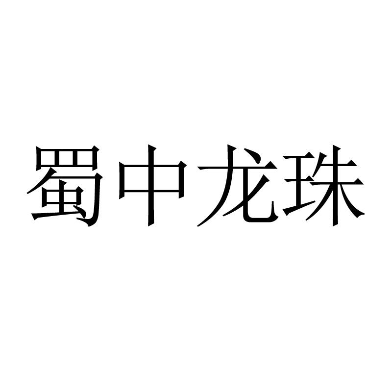 蜀中龙珠