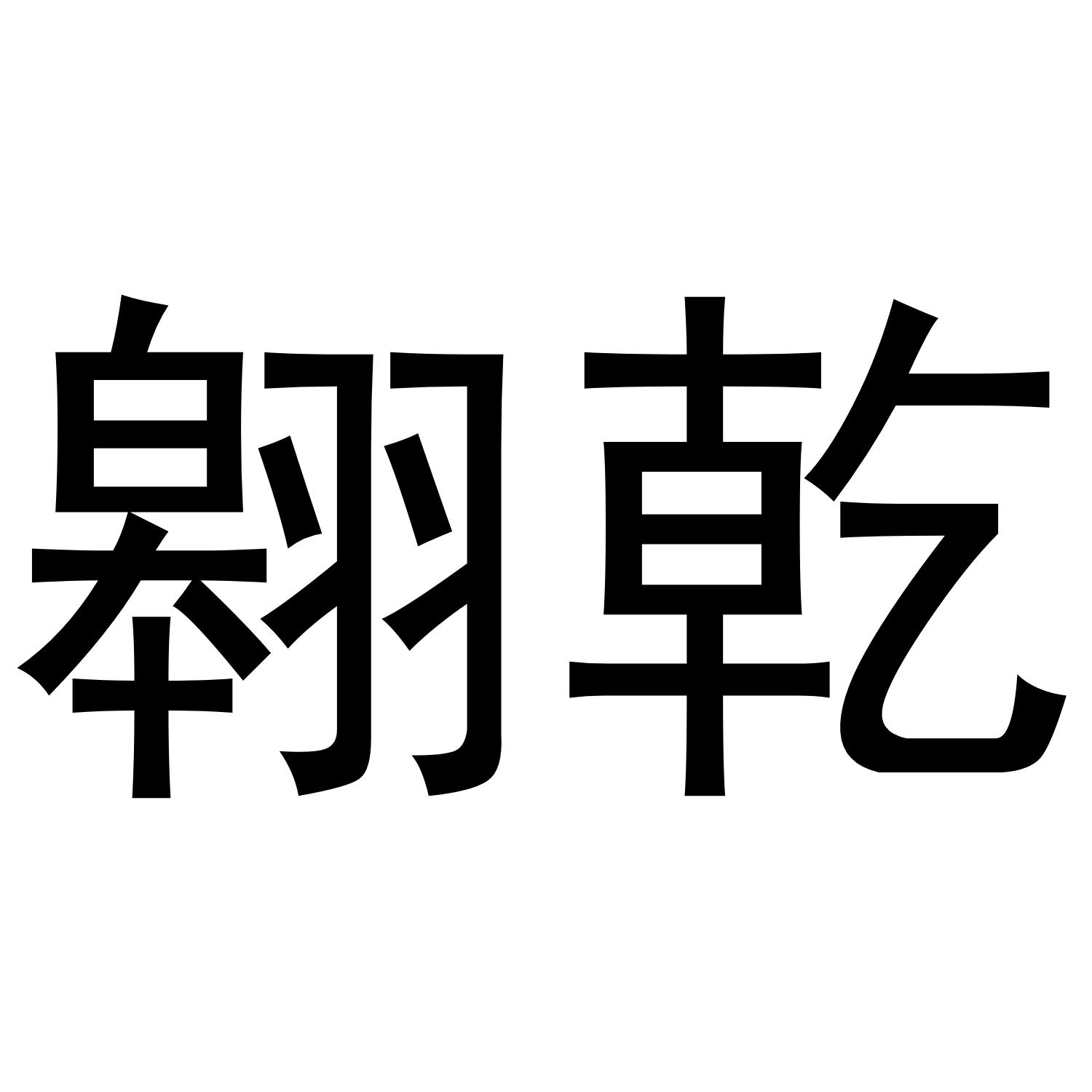 翱乾