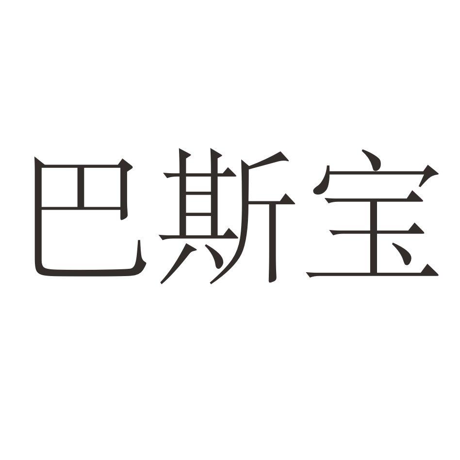 巴斯宝
