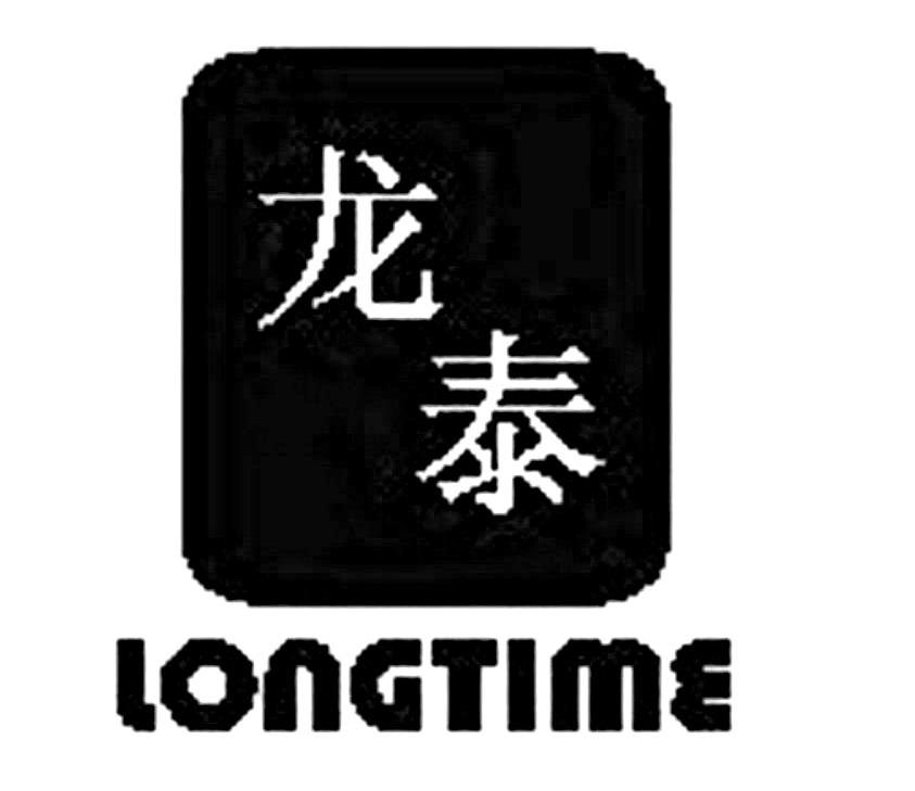 龙泰 LONGTIME