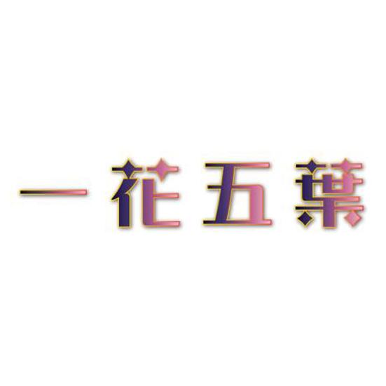 一花五叶