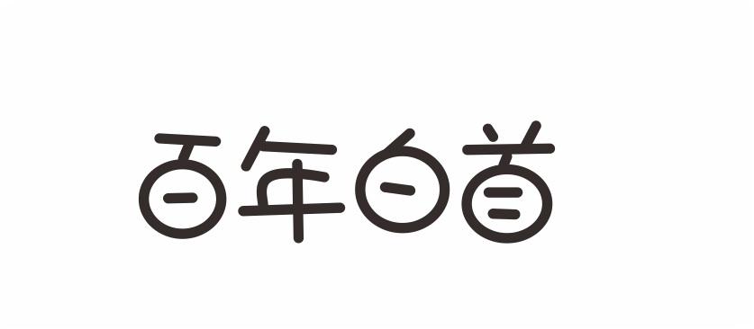 百年白首