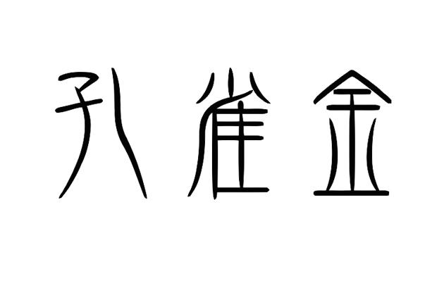 孔雀金