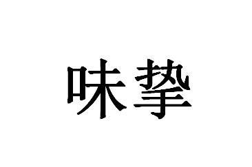 味挚