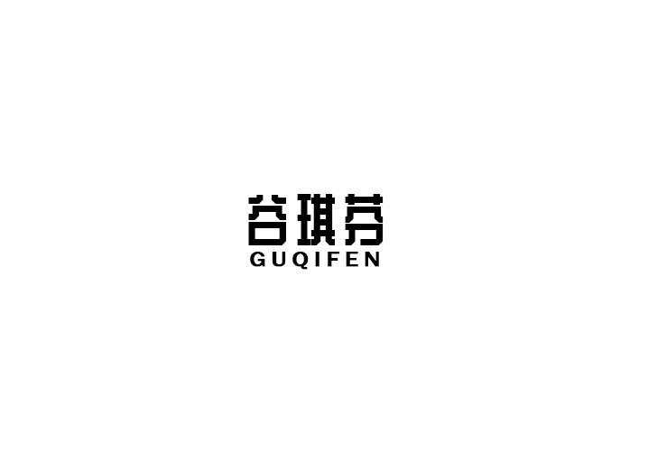 谷琪芬